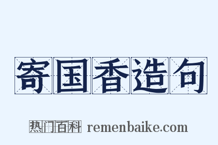 寄国香造句是什么意思的图片